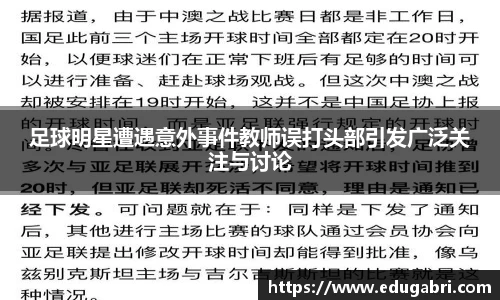 足球明星遭遇意外事件教师误打头部引发广泛关注与讨论