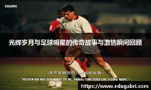光辉岁月与足球明星的传奇故事与激情瞬间回顾