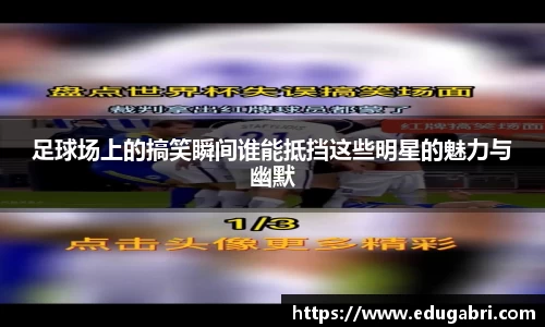 足球场上的搞笑瞬间谁能抵挡这些明星的魅力与幽默