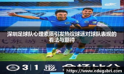 深圳足球队心理素质引发热议球迷对球队表现的看法与期待