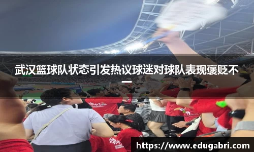 武汉篮球队状态引发热议球迷对球队表现褒贬不一