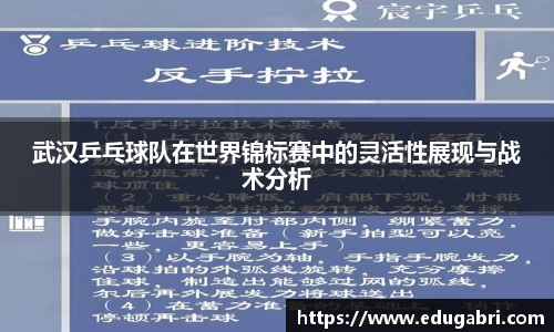武汉乒乓球队在世界锦标赛中的灵活性展现与战术分析